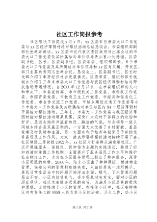 2024年社区工作简报参考