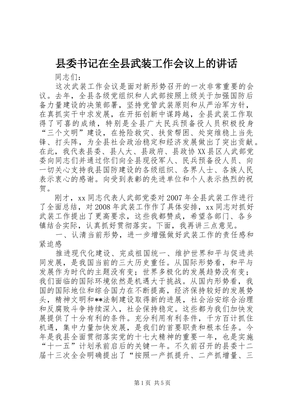 2024年县委书记在全县武装工作会议上的致辞_第1页