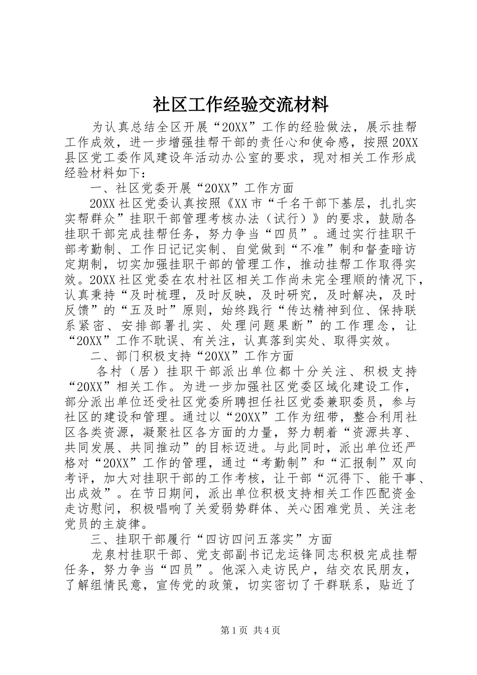 2024年社区工作经验交流材料_第1页