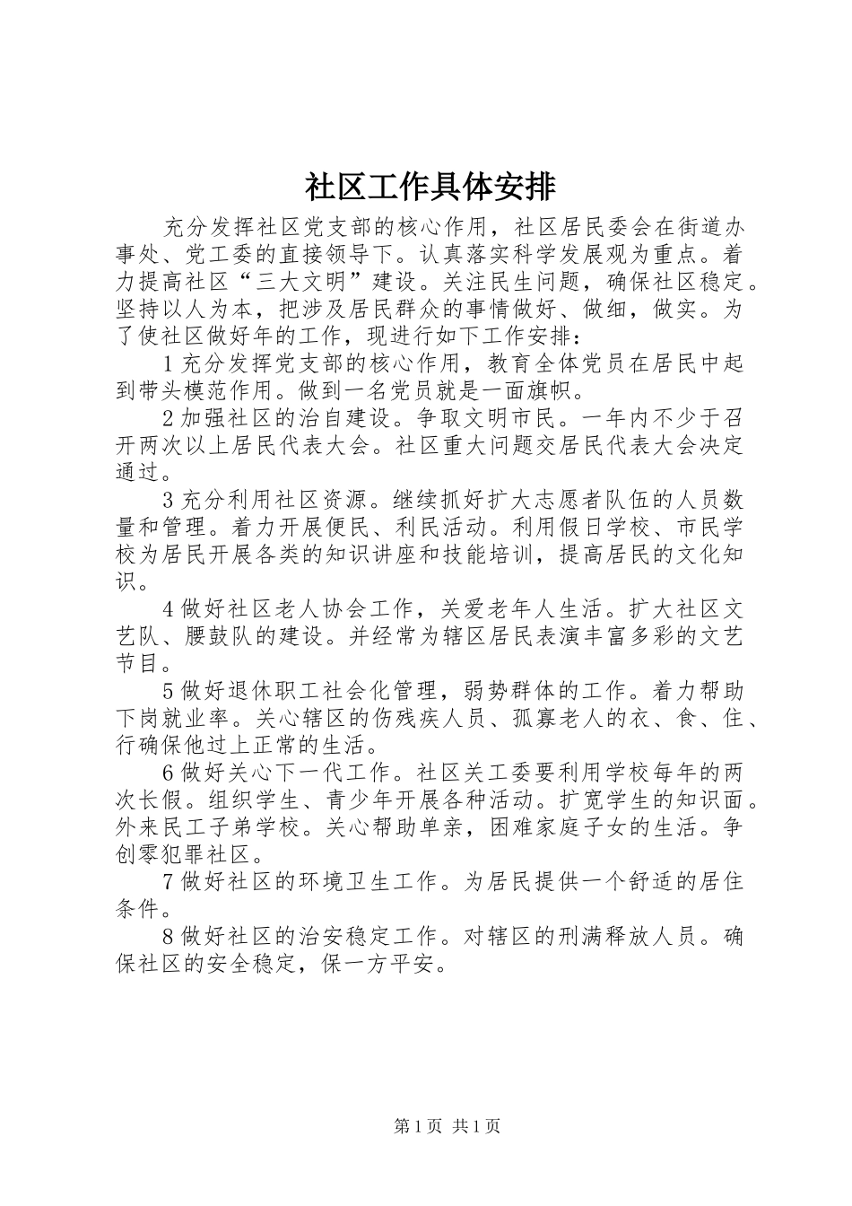 2024年社区工作具体安排_第1页