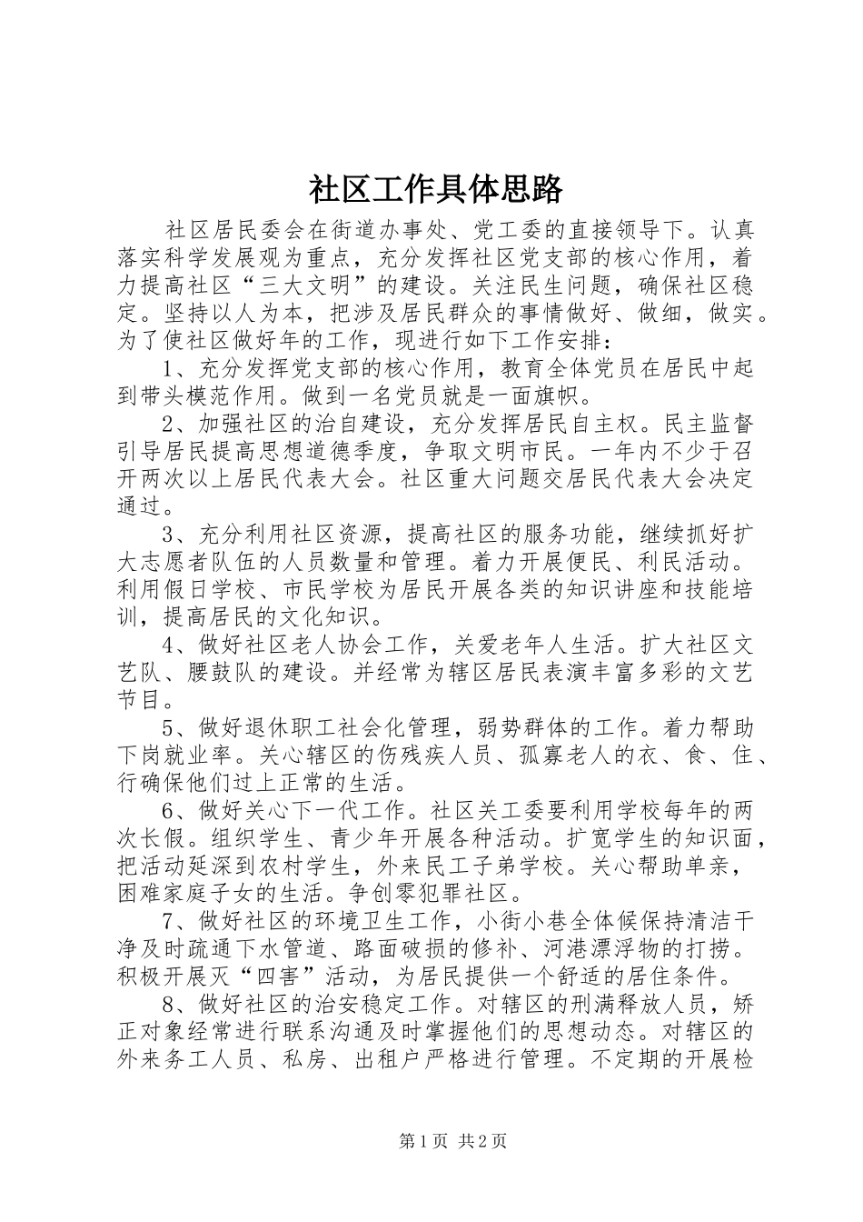 2024年社区工作具体思路_第1页