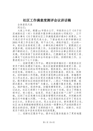 2024年社区工作满意度测评会议致辞稿