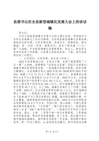 2024年县委书记在全县新型城镇化发展大会上的致辞稿