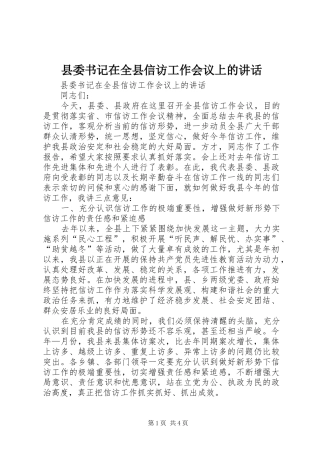 2024年县委书记在全县信访工作会议上的致辞