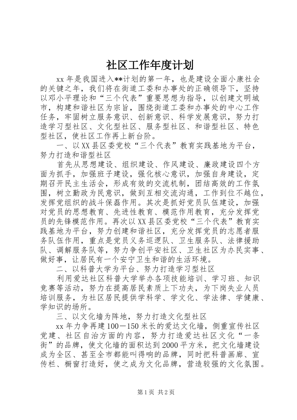 2024年社区工作年度计划_第1页