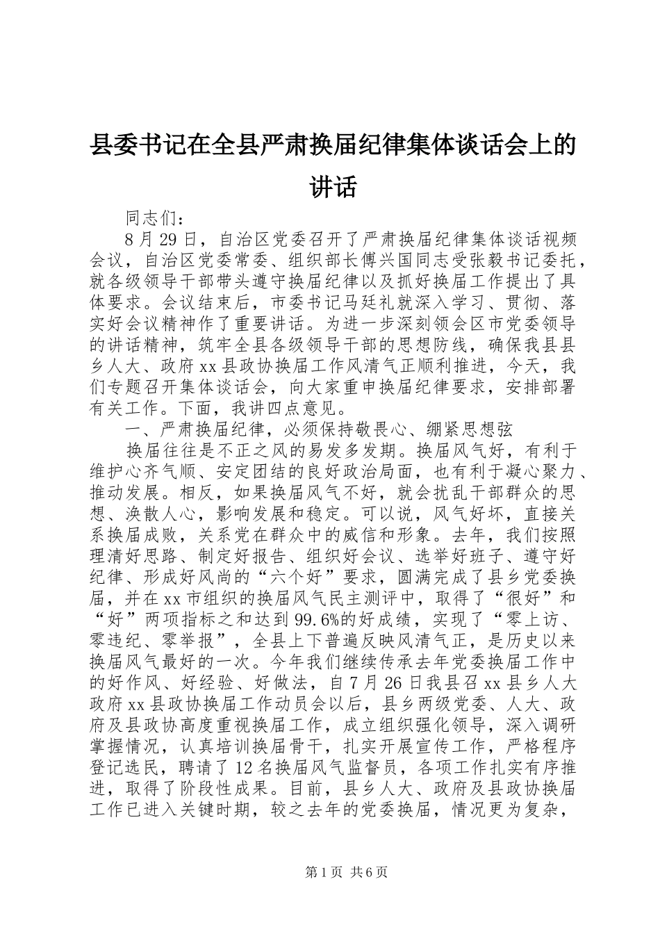 2024年县委书记在全县严肃换届纪律集体谈话会上的致辞_第1页