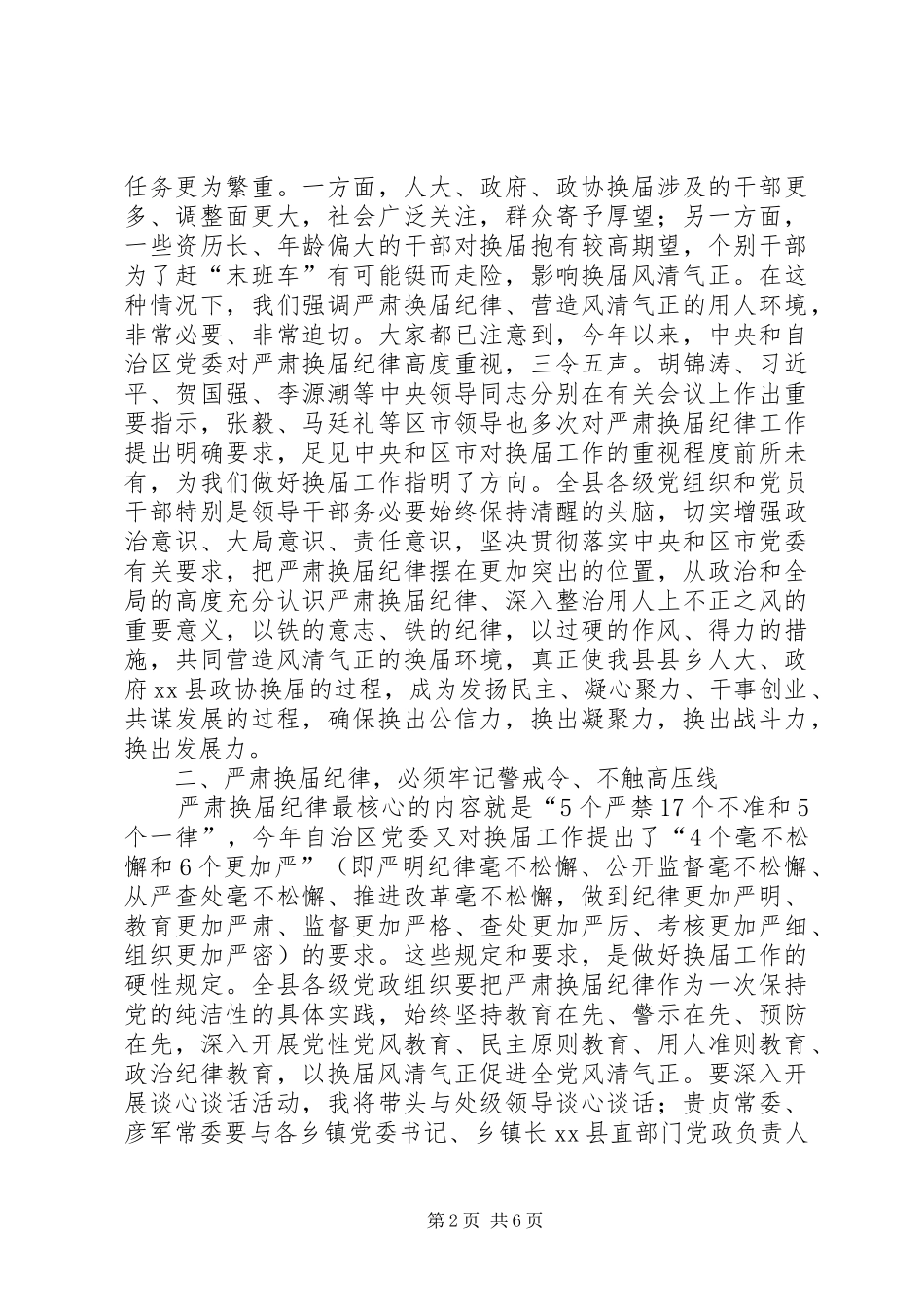2024年县委书记在全县严肃换届纪律集体谈话会上的致辞_第2页