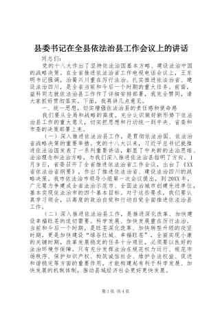 2024年县委书记在全县依法治县工作会议上的致辞