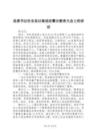 2024年县委书记在全县以案说法警示教育大会上的致辞
