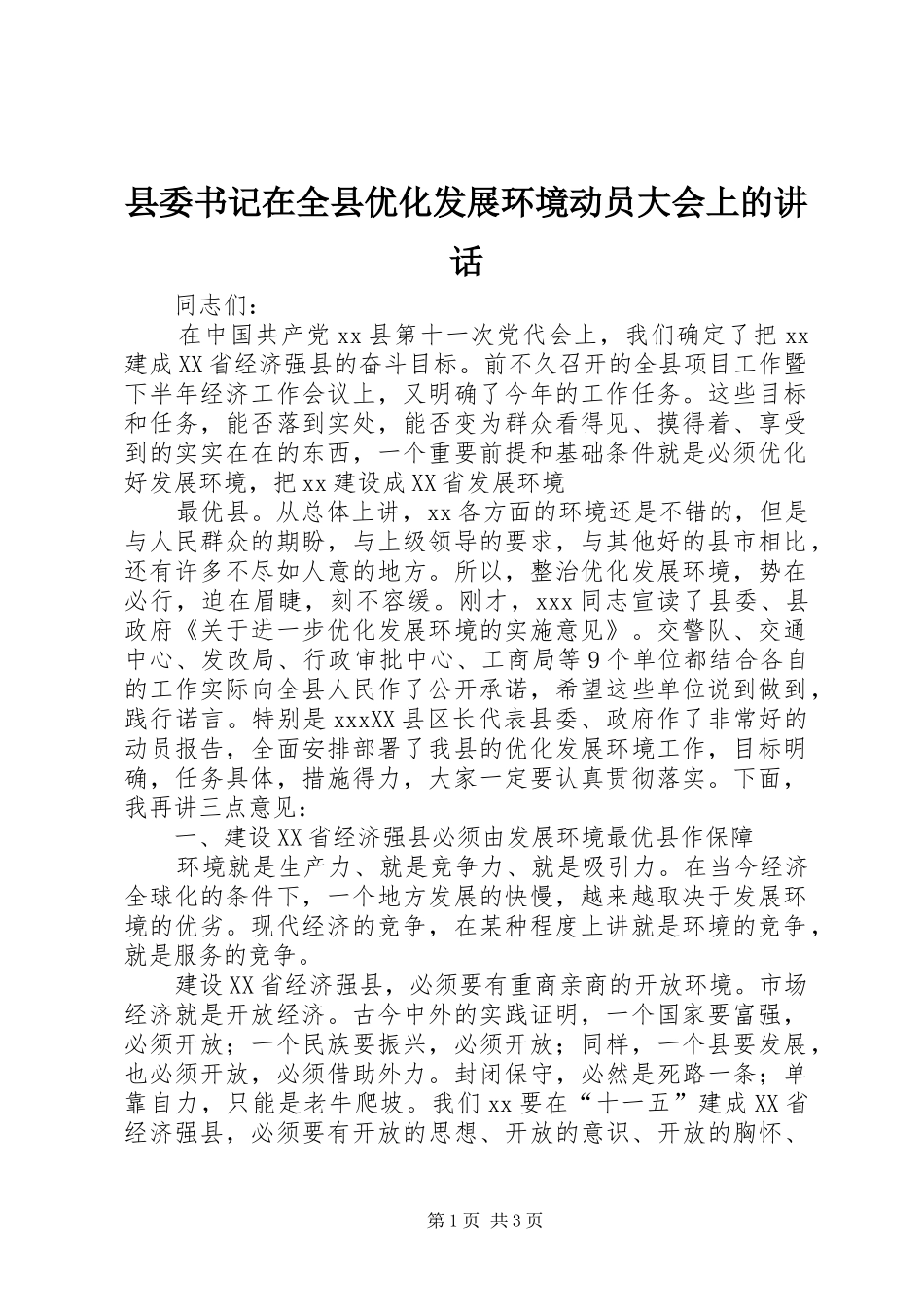 2024年县委书记在全县优化发展环境动员大会上的致辞_第1页