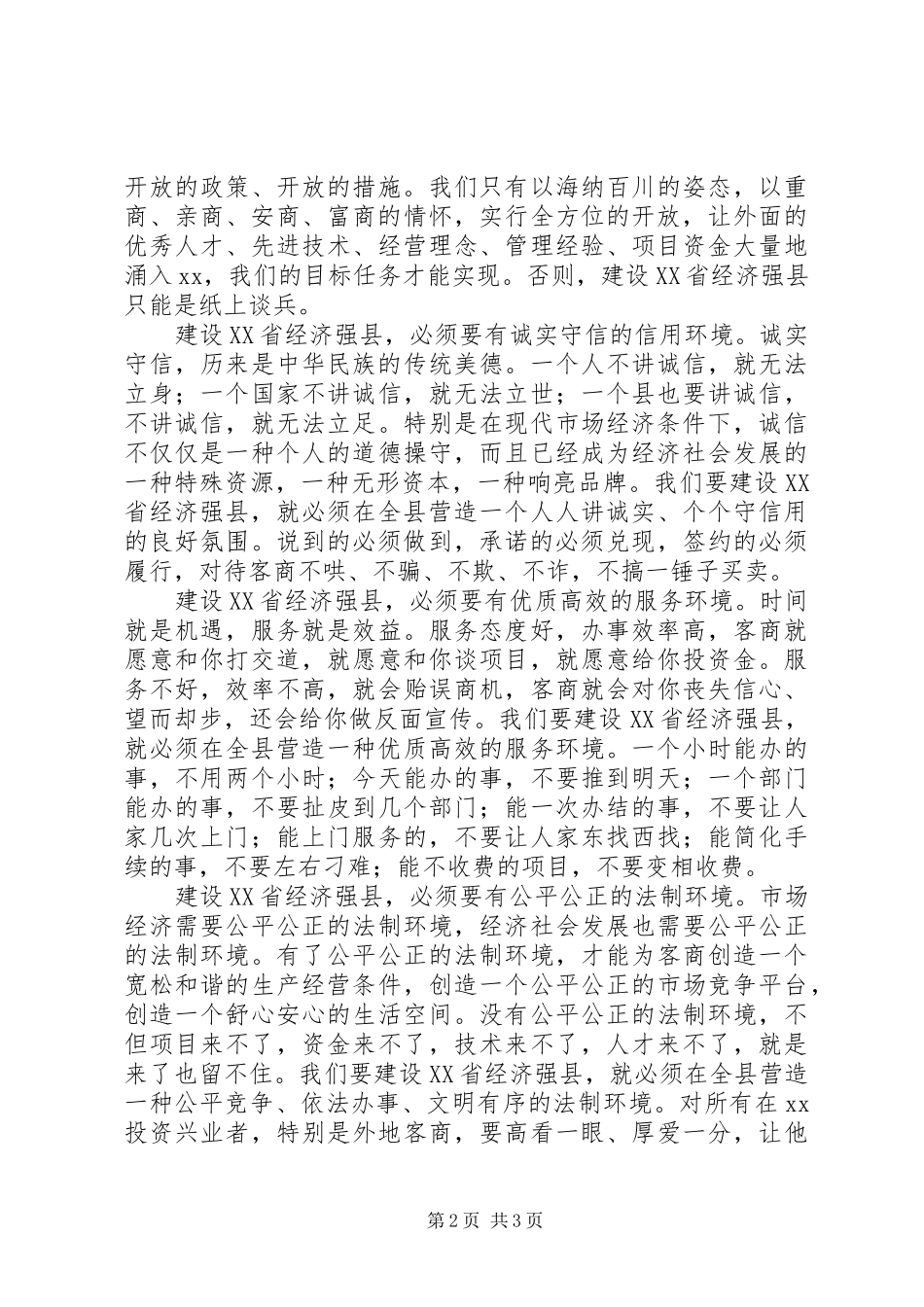 2024年县委书记在全县优化发展环境动员大会上的致辞_第2页