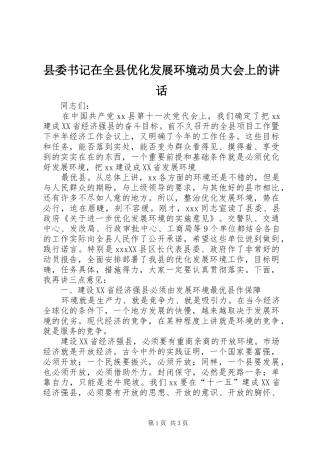2024年县委书记在全县优化发展环境动员大会上的致辞