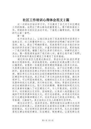 2024年社区工作培训心得体会范文篇