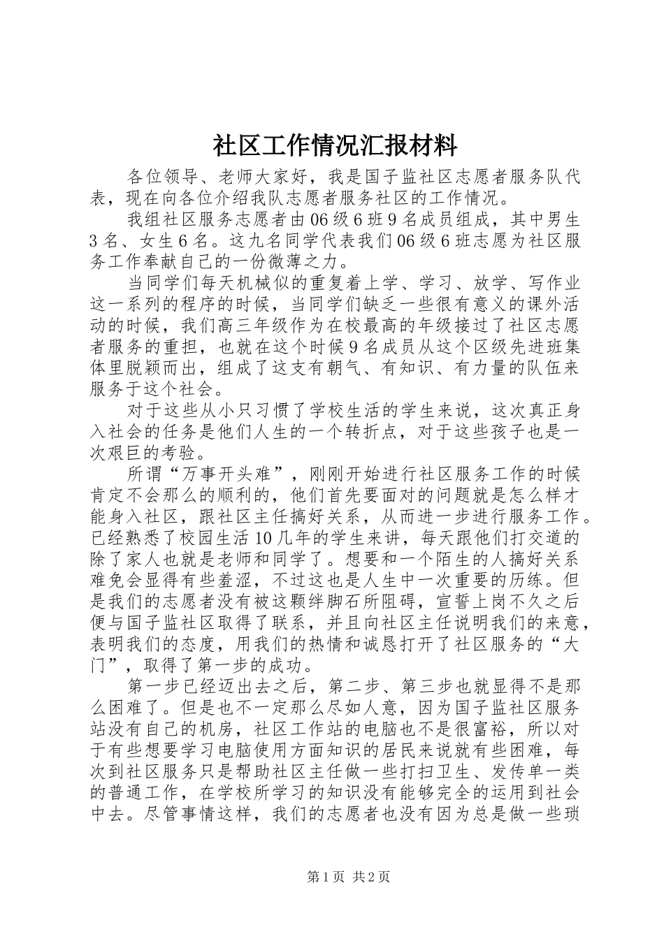 2024年社区工作情况汇报材料_第1页