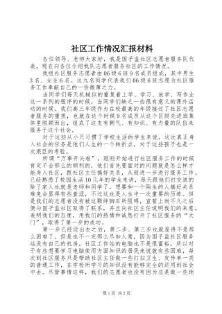 2024年社区工作情况汇报材料