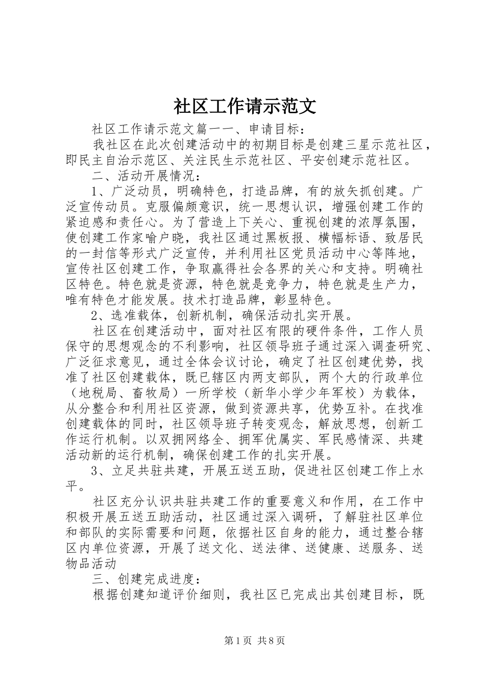 2024年社区工作请示范文_第1页