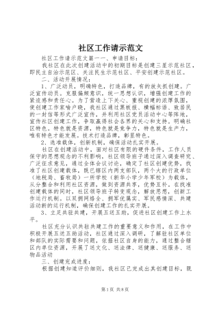 2024年社区工作请示范文