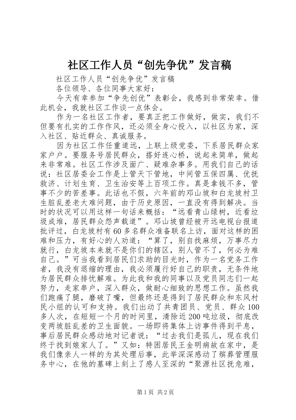 2024年社区工作人员创先争优讲话稿_第1页