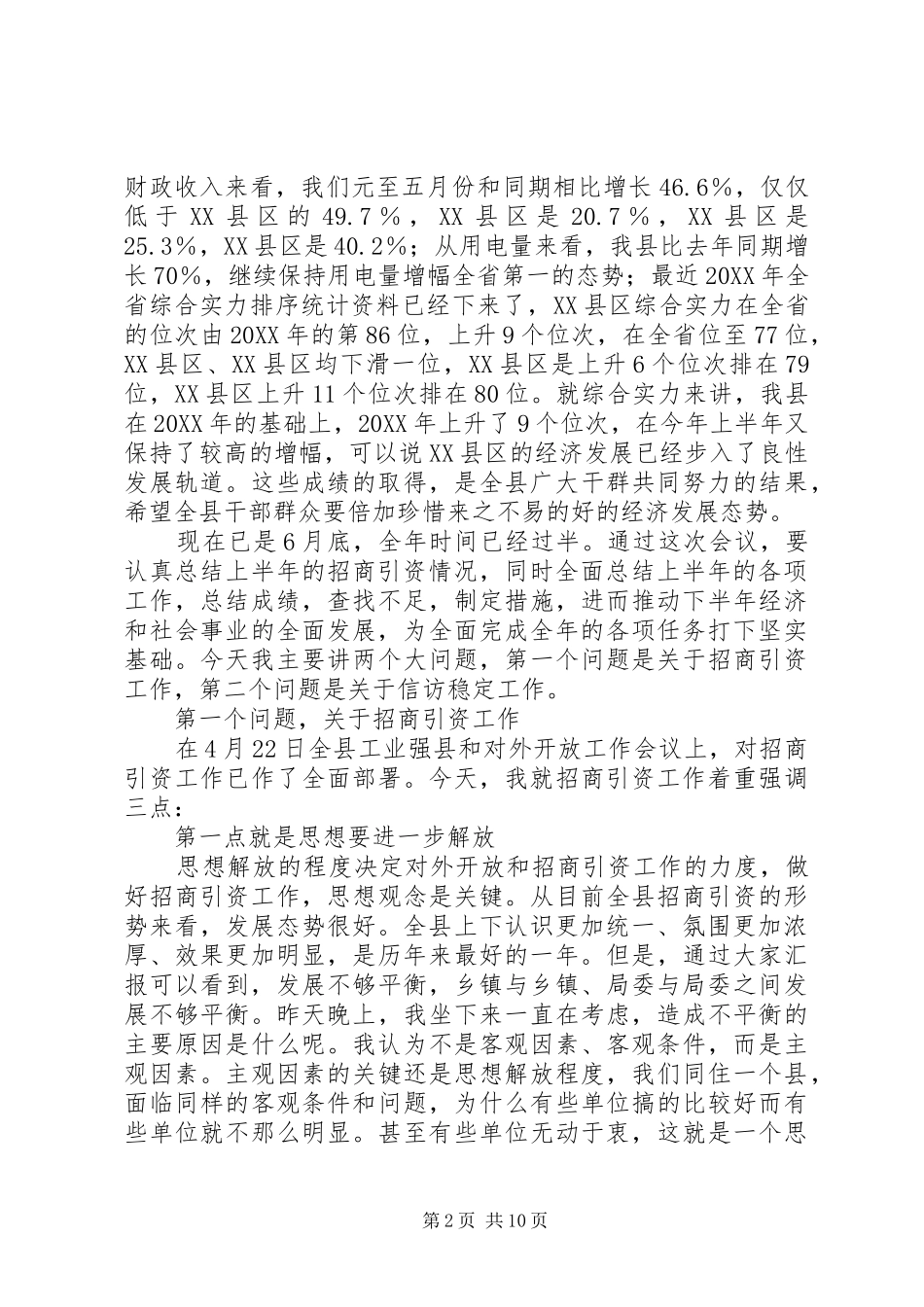2024年县委书记在全县招商引资工作汇报会上的致辞_第2页
