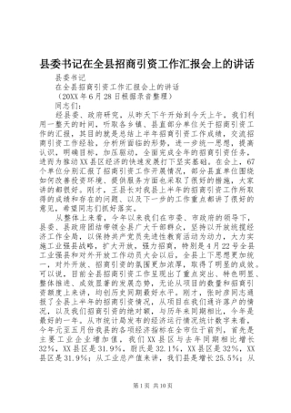 2024年县委书记在全县招商引资工作汇报会上的致辞