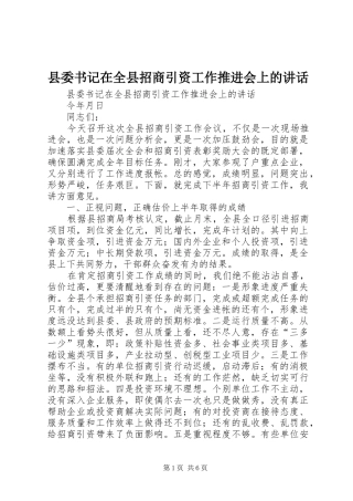 2024年县委书记在全县招商引资工作推进会上的致辞