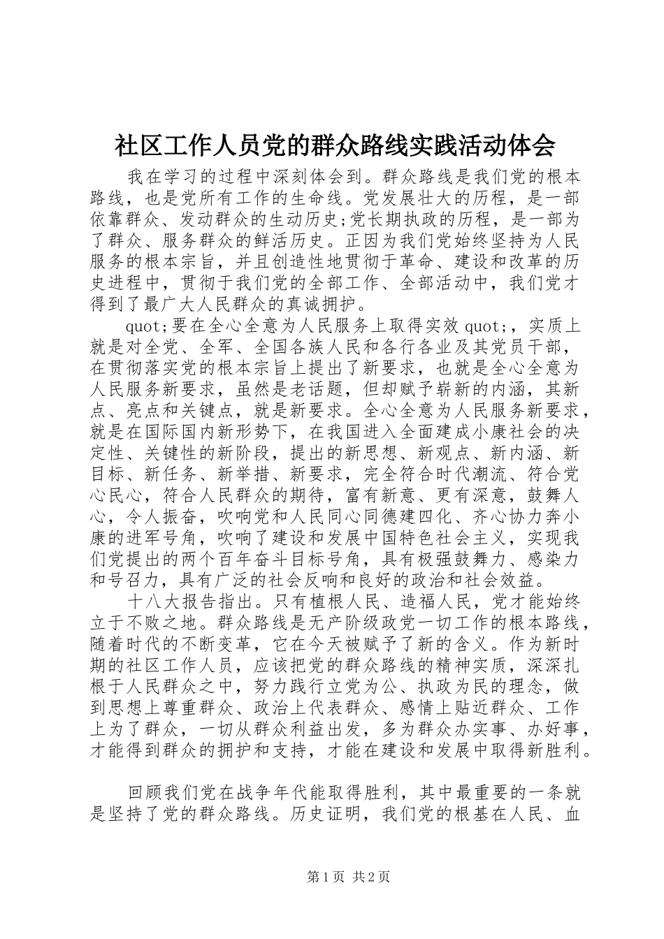 2024年社区工作人员党的群众路线实践活动体会_第1页