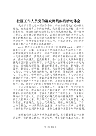 2024年社区工作人员党的群众路线实践活动体会