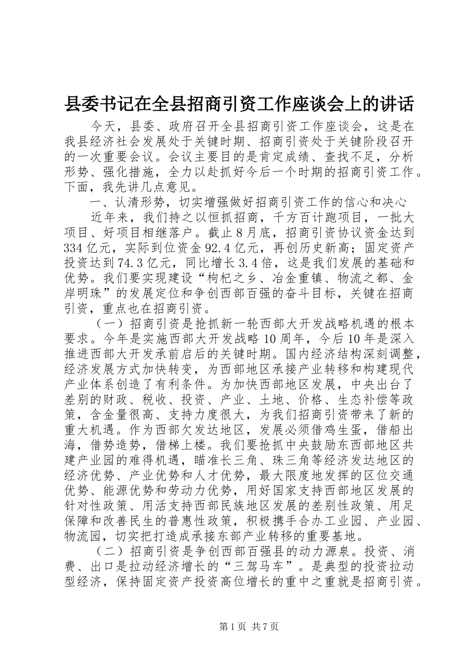 2024年县委书记在全县招商引资工作座谈会上的致辞_第1页