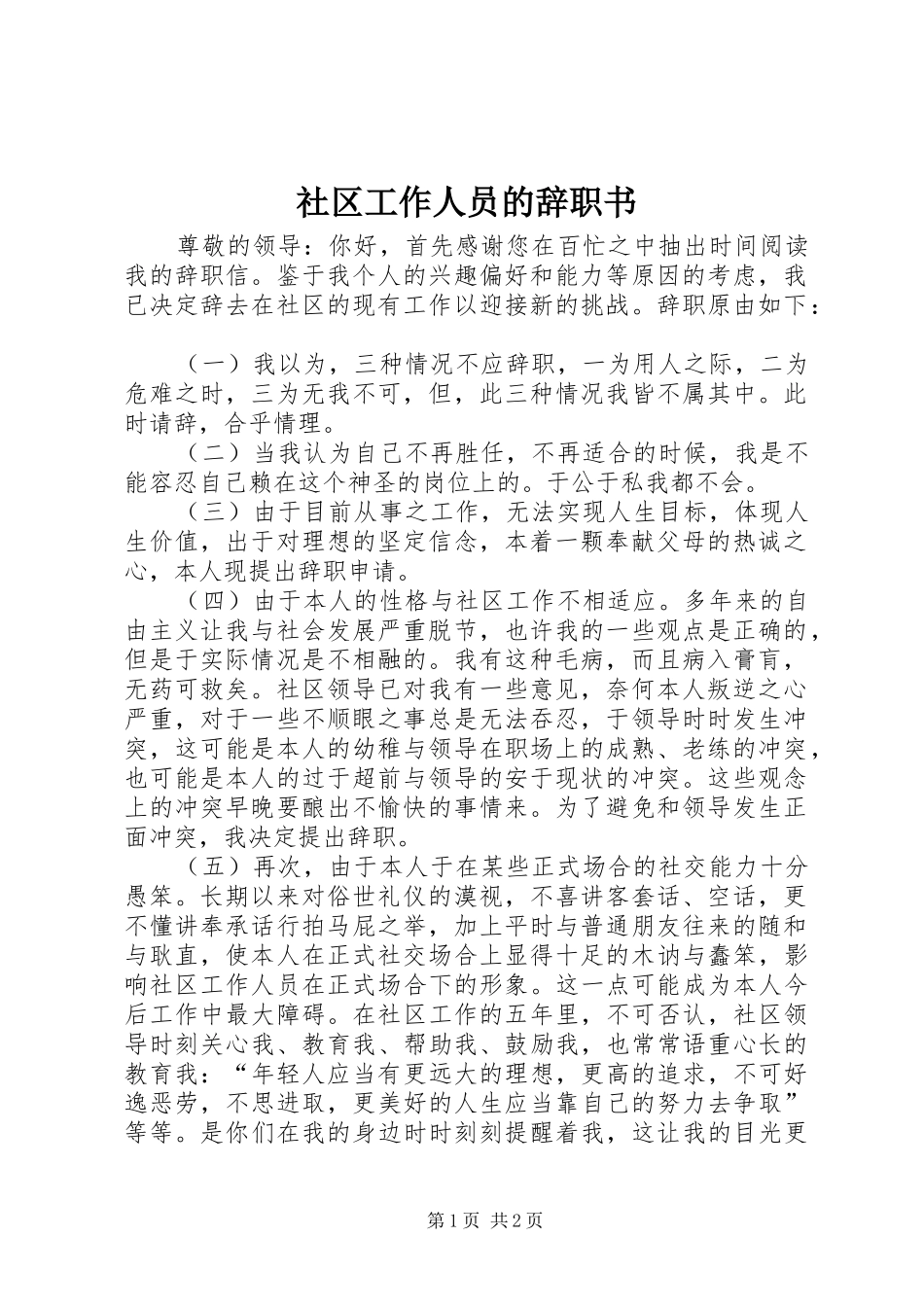 2024年社区工作人员的辞职书_第1页