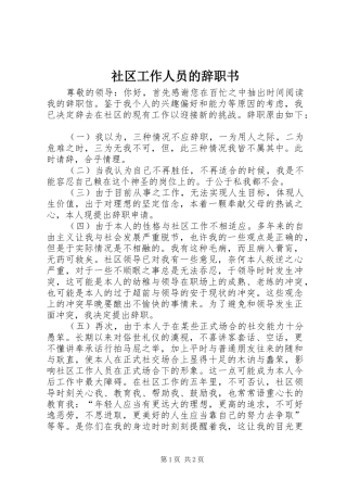 2024年社区工作人员的辞职书