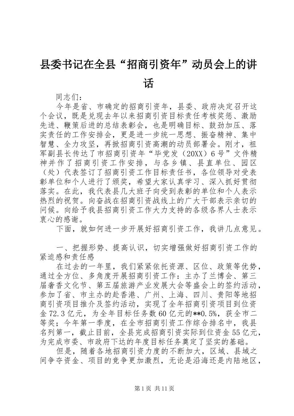 2024年县委书记在全县招商引资年动员会上的致辞_第1页