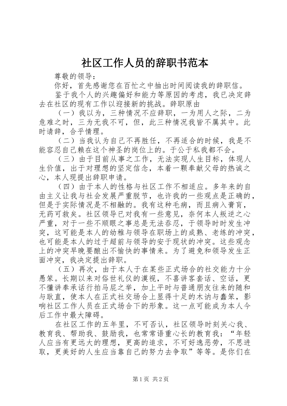 2024年社区工作人员的辞职书范本_第1页