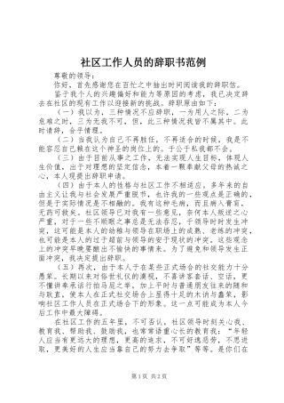 2024年社区工作人员的辞职书范例