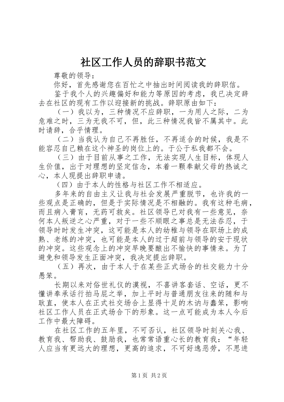 2024年社区工作人员的辞职书范文_第1页