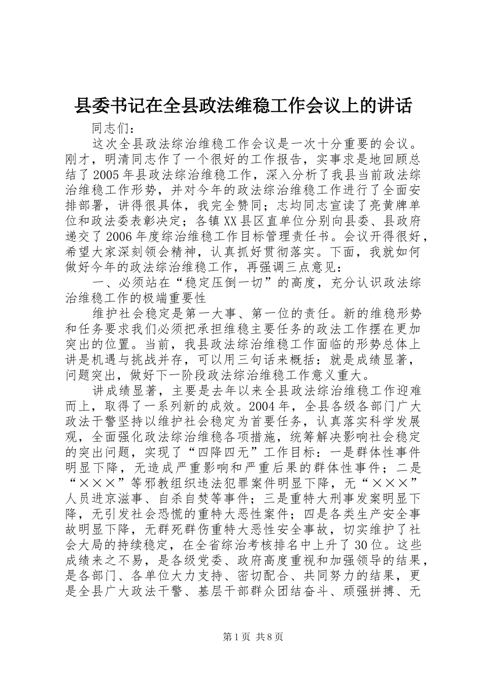 2024年县委书记在全县政法维稳工作会议上的致辞_第1页
