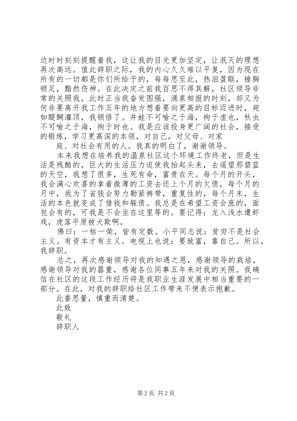 2024年社区工作人员的优秀辞职书_第2页
