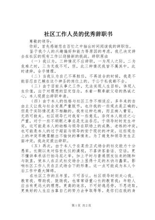 2024年社区工作人员的优秀辞职书