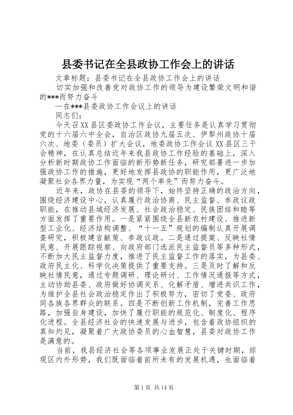 2024年县委书记在全县政协工作会上的致辞_第1页