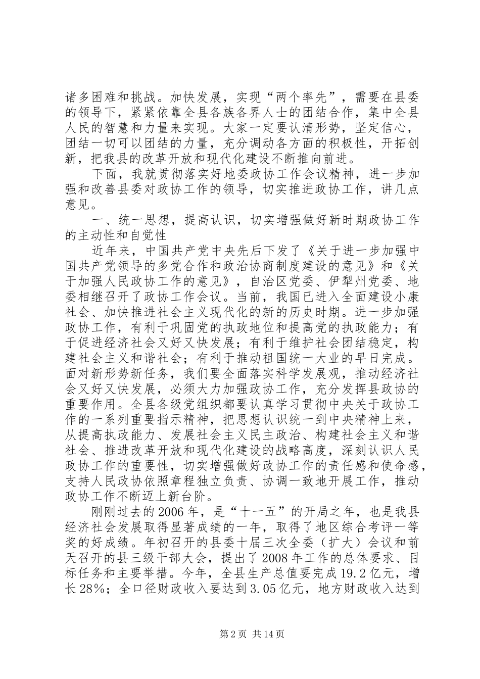 2024年县委书记在全县政协工作会上的致辞_第2页