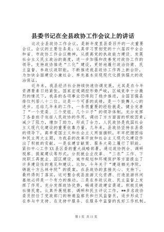 2024年县委书记在全县政协工作会议上的致辞