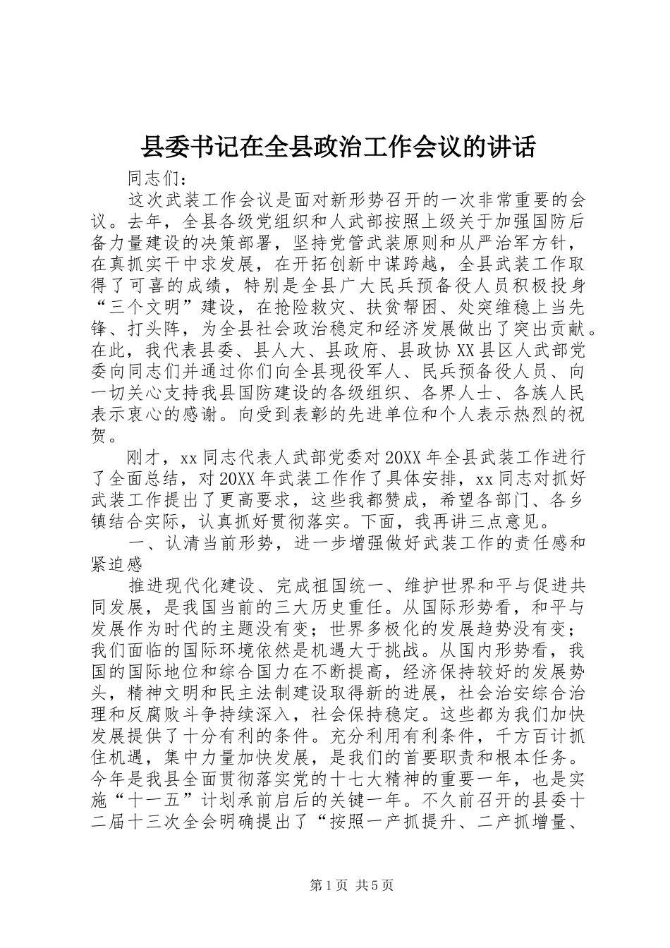2024年县委书记在全县政治工作会议的致辞_第1页