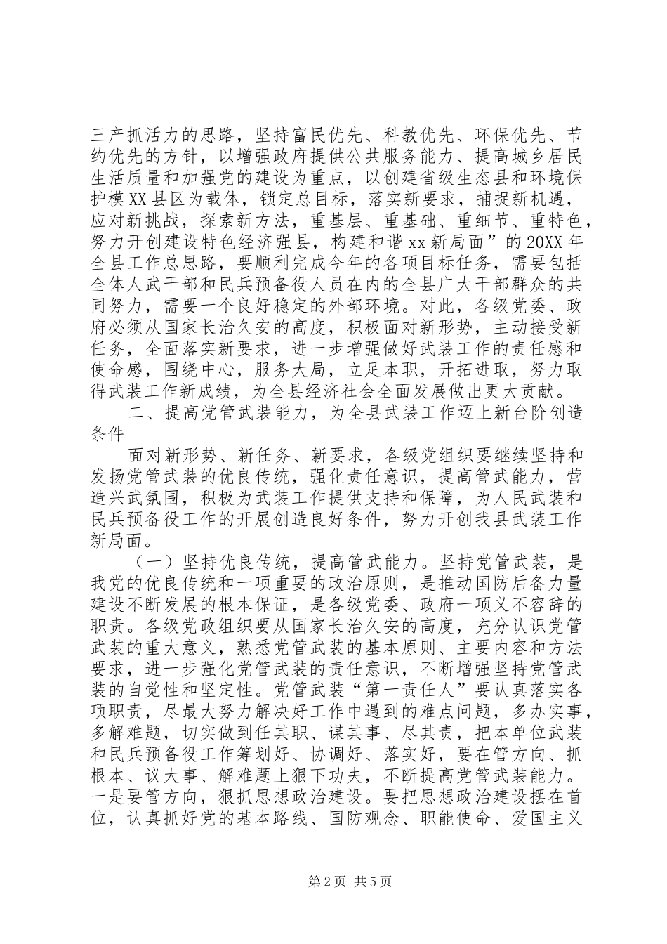2024年县委书记在全县政治工作会议的致辞_第2页