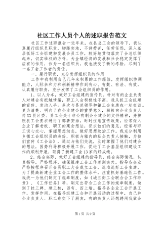 2024年社区工作人员个人的述职报告范文
