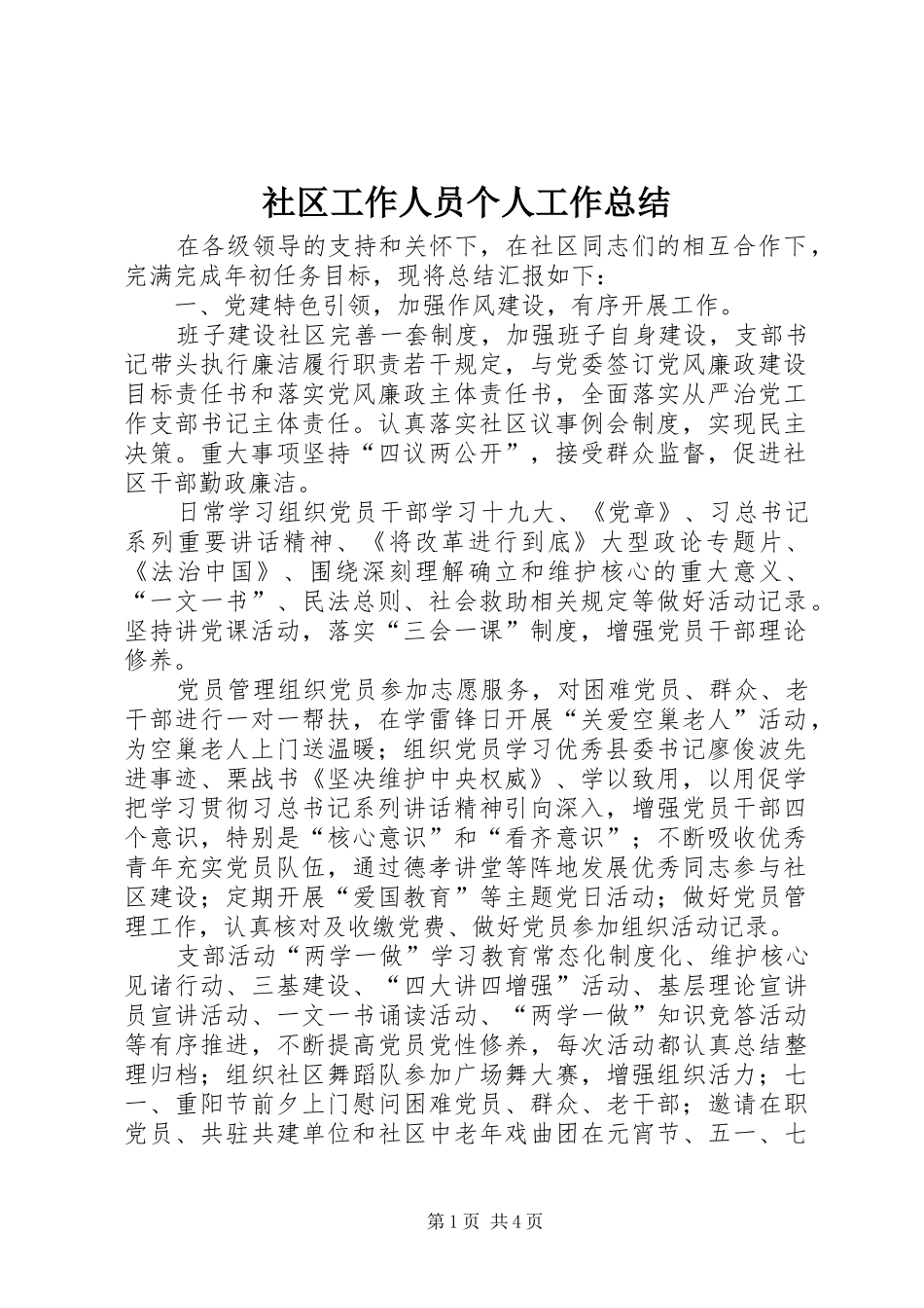 2024年社区工作人员个人工作总结_第1页