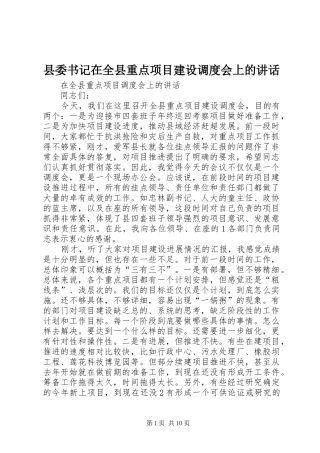 2024年县委书记在全县重点项目建设调度会上的致辞