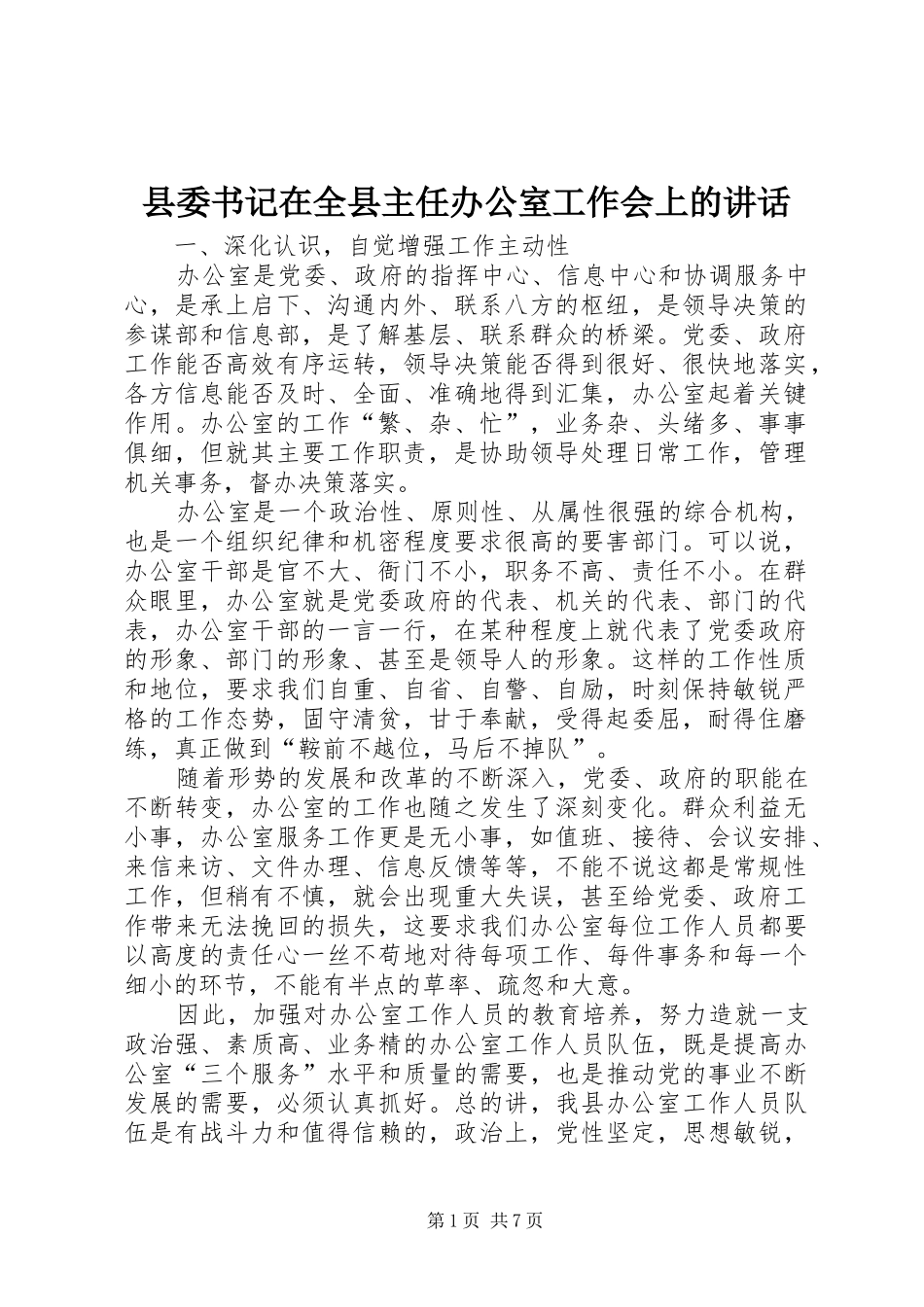 2024年县委书记在全县主任办公室工作会上的致辞_第1页