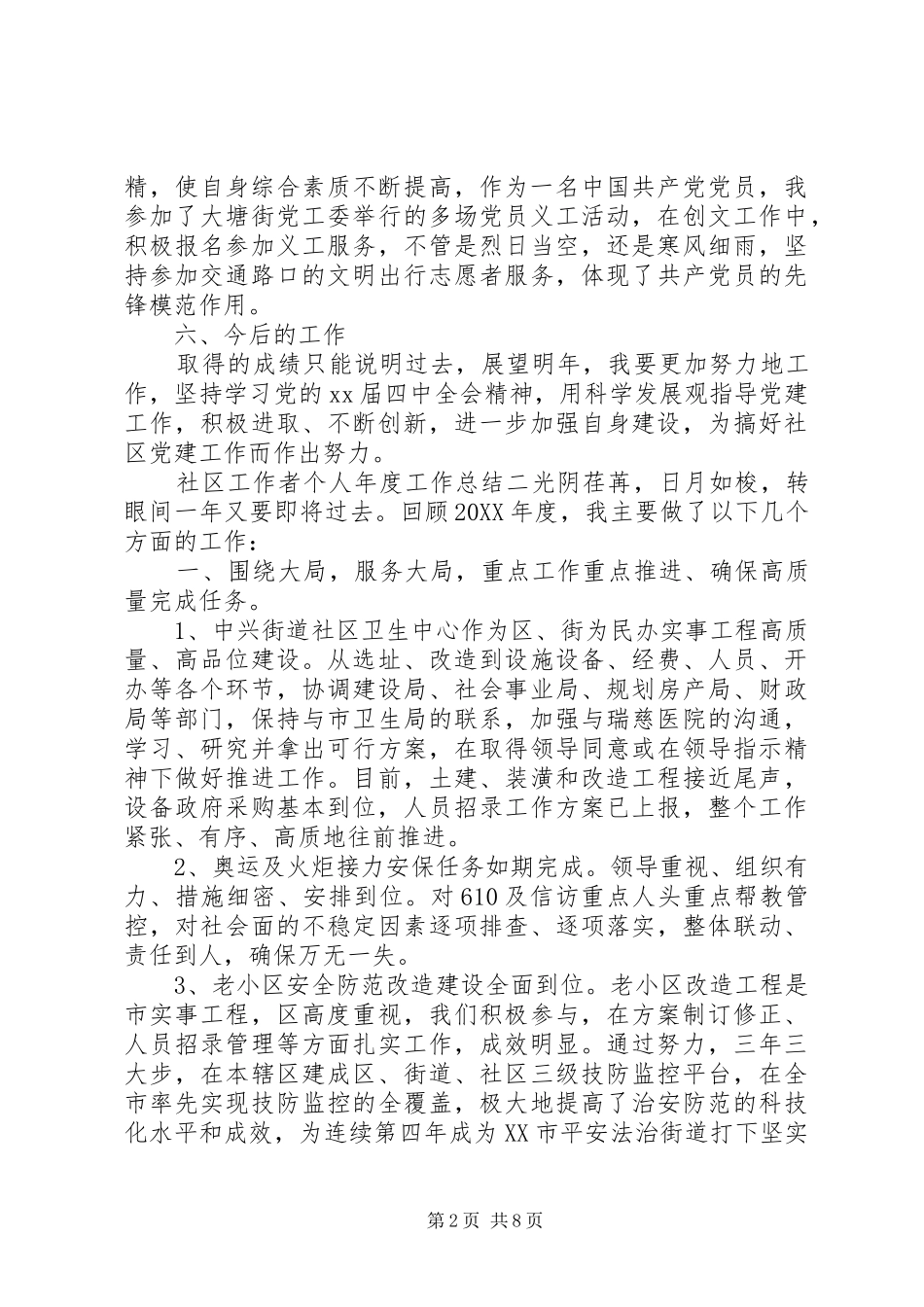 2024年社区工作人员个人年度工作总结_第2页