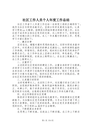 2024年社区工作人员个人年度工作总结