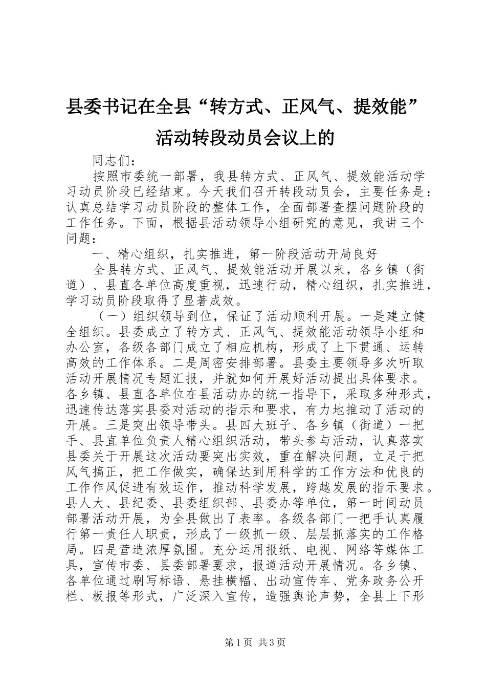 2024年县委书记在全县转方式正风气提效能活动转段动员会议上的_第1页