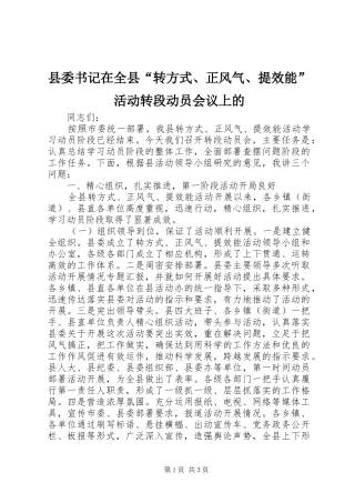 2024年县委书记在全县转方式正风气提效能活动转段动员会议上的